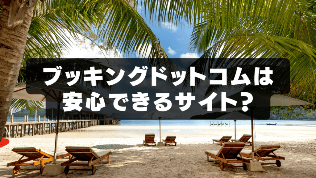 ブッキングドットコムは安心できるサイトなのか表現したオリジナル画像