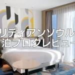 【2025年11月】ルメリディアンソウル明洞のプラチナ特典・クラブラウンジ・朝食・客室をブログレビュー