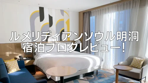【2025年10月】ルメリディアンソウル明洞のプラチナ特典・クラブラウンジ・朝食・客室をブログレビュー