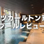 リッツカールトン京都のプール&フィットネスルームをブログレビュー！