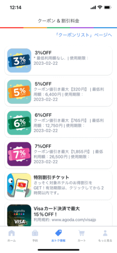 アゴダのアプリ