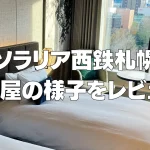 【宿泊記】ソラリア西鉄ホテル札幌｜お部屋や館内施設をブログレビュー