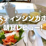 【2025年版】ウェスティンシンガポール朝食をブログレビュー!