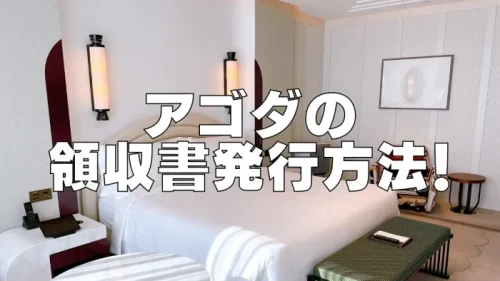 【2025年版】Agoda(アゴダ)領収書の発行方法！インボイス制度に対応してる？