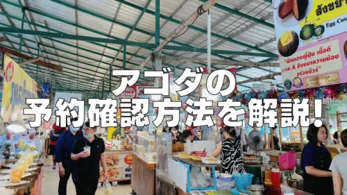 【2025年版】Agoda(アゴダ)の予約確認方法とメールが届かない場合の対処法！