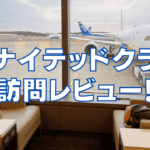 【2025年版】成田空港ユナイテッド航空ラウンジの利用方法や軽食をレビュー!