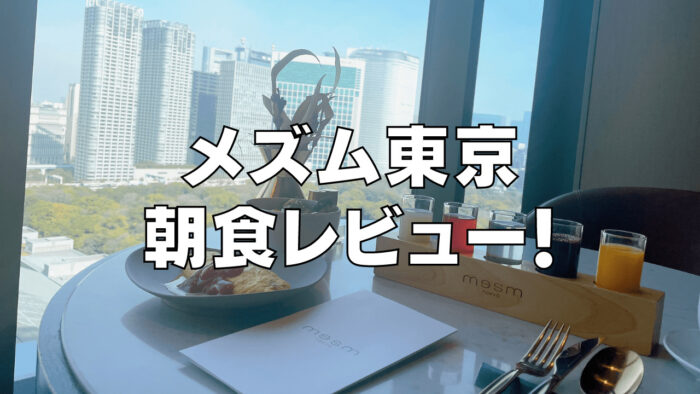 【2024年最新】メズム東京の朝食ビュッフェをブログレビュー！
