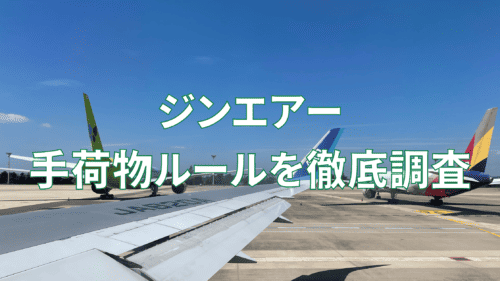 【2025年版】ジンエアーの手荷物ルールは厳しい？預け手荷物と機内持ち込みを解説