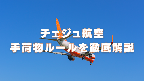 チェジュ航空 ベビーカー 預ける 安い 袋