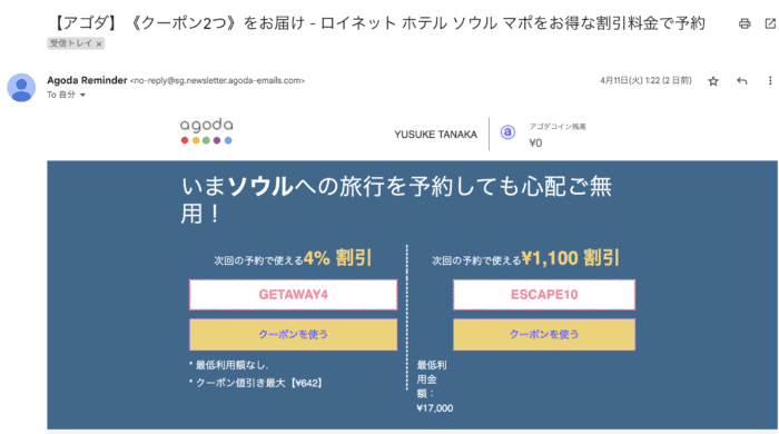 アゴダのホームページ訪問後に届いたメール