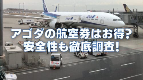 Agoda(アゴダ)の航空券予約は安全！？トラブル多発で危険な可能性大！