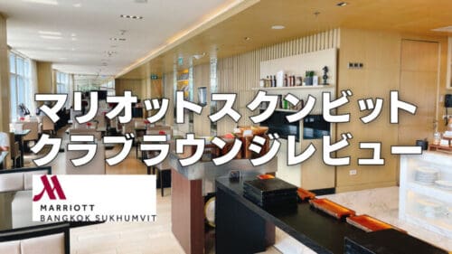 【2025年版】バンコクマリオットスクンビットクラブラウンジ訪問レビュー