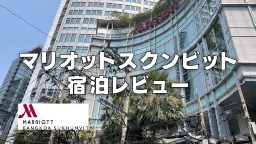 バンコクマリオットスクンビットのプラチナ特典・朝食・客室をブログレビュー