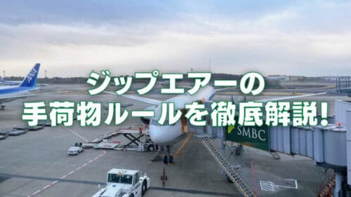 【2025年版】ジップエアの手荷物ルールは厳しい？預け荷物・機内持ち込みを解説