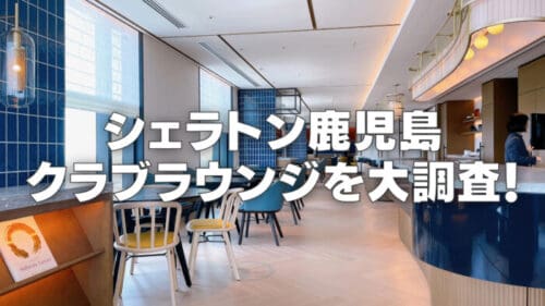 【2025年版】シェラトン鹿児島クラブラウンジをブログレビュー！カクテルタイムが凄すぎ！