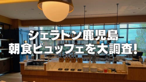 【2025年最新】シェラトン鹿児島の朝食ビュッフェを2箇所ブログレビュー！