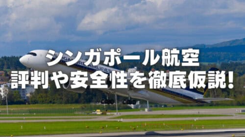 シンガポール航空の評判や口コミを解説！安全性について徹底調査！