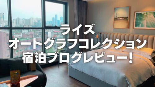 【2025年版】ライズオートグラフコレクションの客室・朝食・プラチナ特典をレビュー