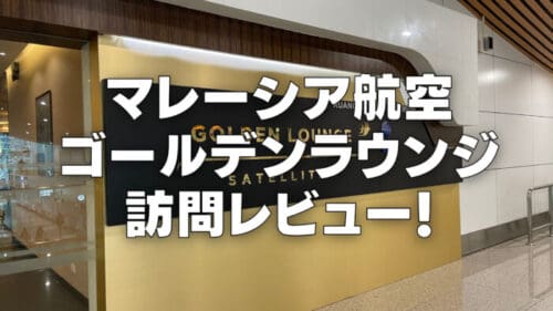 【2025年版】マレーシア航空ゴールデンラウンジを訪問ブログレビュー！