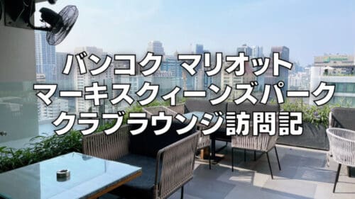 【2025年版】マリオットマーキスクイーンズパークのクラブラウンジを徹底調査