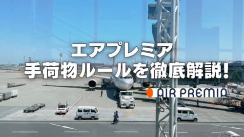 【2025年版】エアプレミアの手荷物ルールは厳しい？機内持ち込みと受託手荷物別に解説