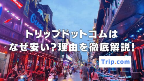トリップドットコムはなぜ安い？5つの独自戦略が理由！それぞれ徹底解説