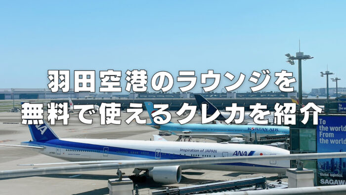【2024年最新】羽田空港のラウンジを無料で使えるクレカを徹底解説！