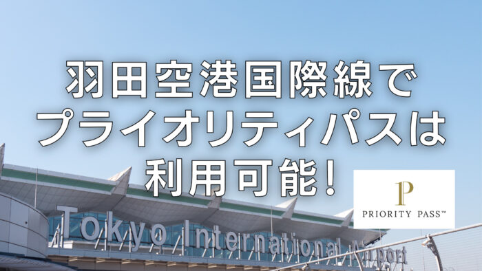 【2024年最新】羽田空港のプライオリティパスラウンジ！国際線・国内線別にレビュー！