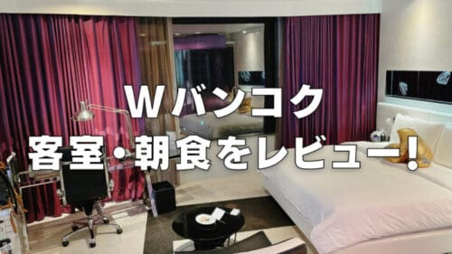 【2025年版】Wバンコク宿泊記｜プラチナ特典・朝食・プール・客室をブログレビュー