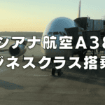 アシアナ航空A380ビジネスクラス搭乗記!成田→ソウル線