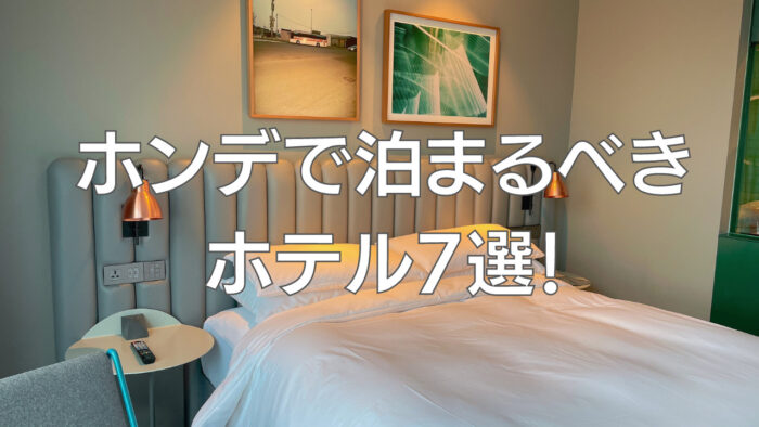 【2024年最新】ホンデのおすすめ人気ホテル7選！