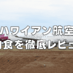 【2025年版】ハワイアン航空の機内食はまずい?エコノミー・ビジネスクラス別に解説
