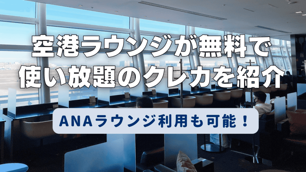 【初年度年会費無料】世界中の空港ラウンジ・レストランが使い放題の最強クレカとは？