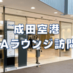 【2025年版】成田空港ANAラウンジ訪問レビュー！利用条件・軽食・アルコールまとめ