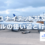 ユナイテッド航空マイレージの貯め方と使い道を徹底解説 ユナイテッド航空マイレージの貯め方と使い道を徹底解説