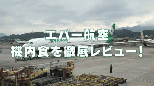 【2025年最新】エバー航空の機内食は超絶品！エコノミークラス・ビジネスクラス別に徹底解説