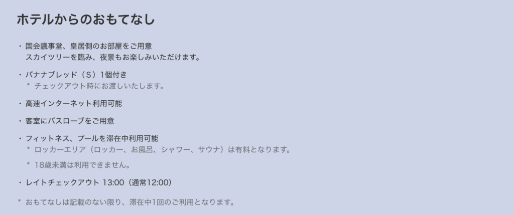 日本を旅しようキャピトルホテル東急の特典例