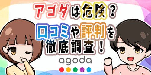 Agoda(アゴダ)の評判や口コミがやばい！？100泊以上の宿泊経験者が徹底解説！