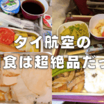 【2025年版】タイ国際航空の機内食は超絶品!エコノミー・ビジネス・ファーストクラス別に解説