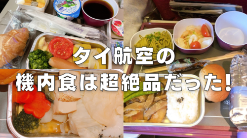 タイ航空の機内食10選！エコノミー・ビジネスクラス別に解説【2024年版】 | マイルの覇王｜陸マイラーと旅ブロガー