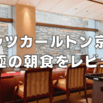 【2025年版】リッツカールトン京都の朝食！和食・洋食別にブログ解説！
