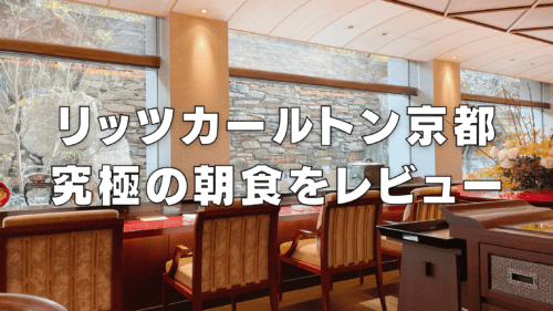 【2025年版】リッツカールトン京都の朝食！和食・洋食別にブログ解説！