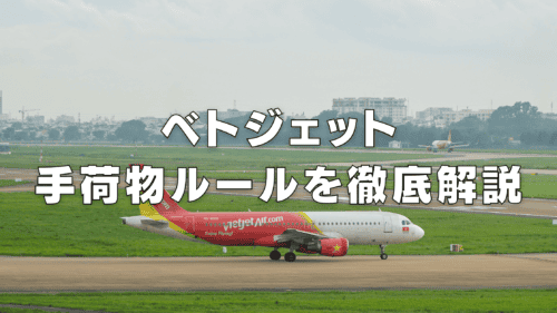 【2025年】ベトジェットの手荷物は厳しい？受託手荷物と機内持ち込み別に解説