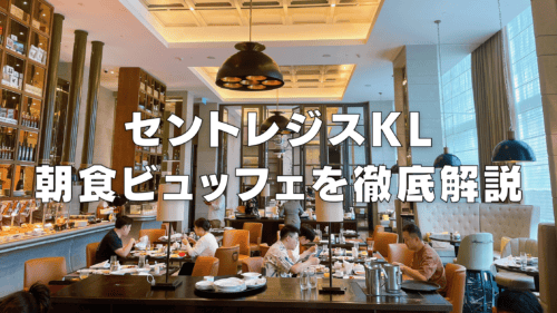 【2025年】セントレジスクアラルンプール朝食ビュッフェをブログレビュー！
