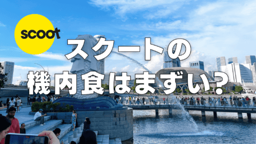 【2025年版】スクートの機内食はまずい？価格・おすすめメニューを調査