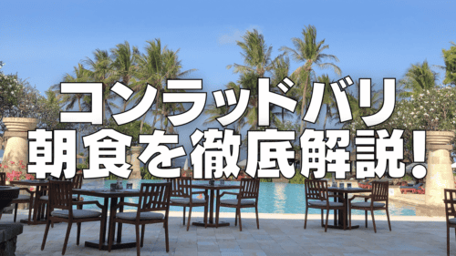 コンラッドバリの朝食ブログレビュー！朝から大満足のメニューが勢揃い！