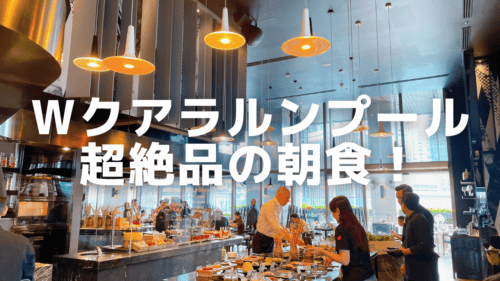 【2025年版】Wクアラルンプールの朝食ビュッフェを徹底レビュー