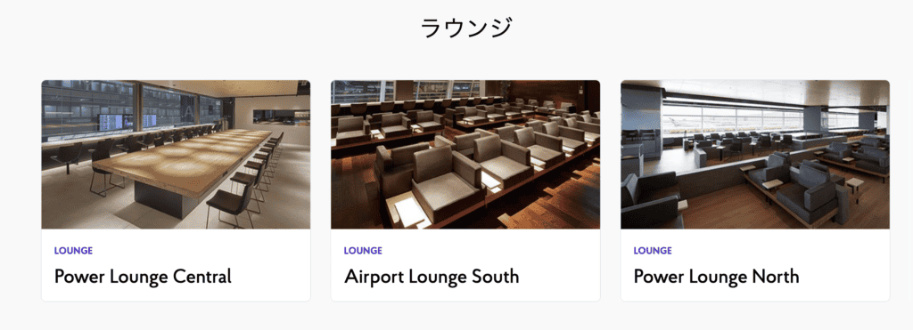 羽田第一ターミナルで利用できるラウンジ