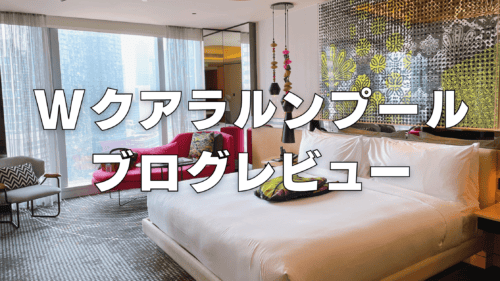 【2025年】Wクアラルンプールのプラチナ特典・プール・ラウンジ・客室をブログレビュー