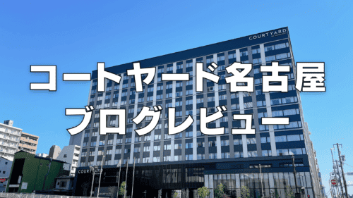 【宿泊記】コートヤード名古屋のスイートルーム・プレミアムルームをブログレビュー！